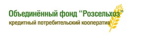 КПК Объединенный фонд Розсельхоз